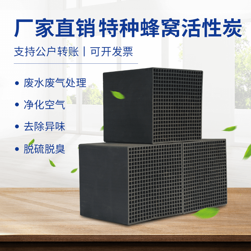 廠家直銷<a href=http://dashi8.cn/fwzhxt/ target=_blank class=infotextkey>蜂窩活性炭</a>