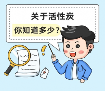 活性炭市場亂象：你買到的活性炭可能是‘’假‘’活性炭！